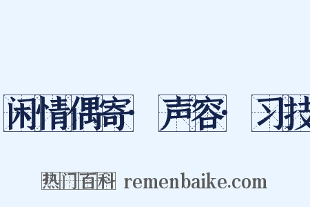 闲情偶寄·声容·习技是什么意思的图片